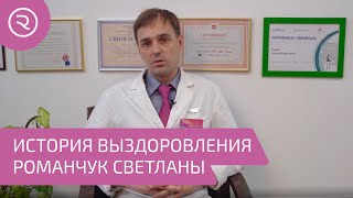 Врач клиники Onco Rehab, Чернолихов Олег о пациентке Романчук Светлане