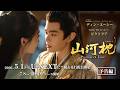 中国ドラマ「山河枕（さんがしん）～Promise of Love～」予告編
