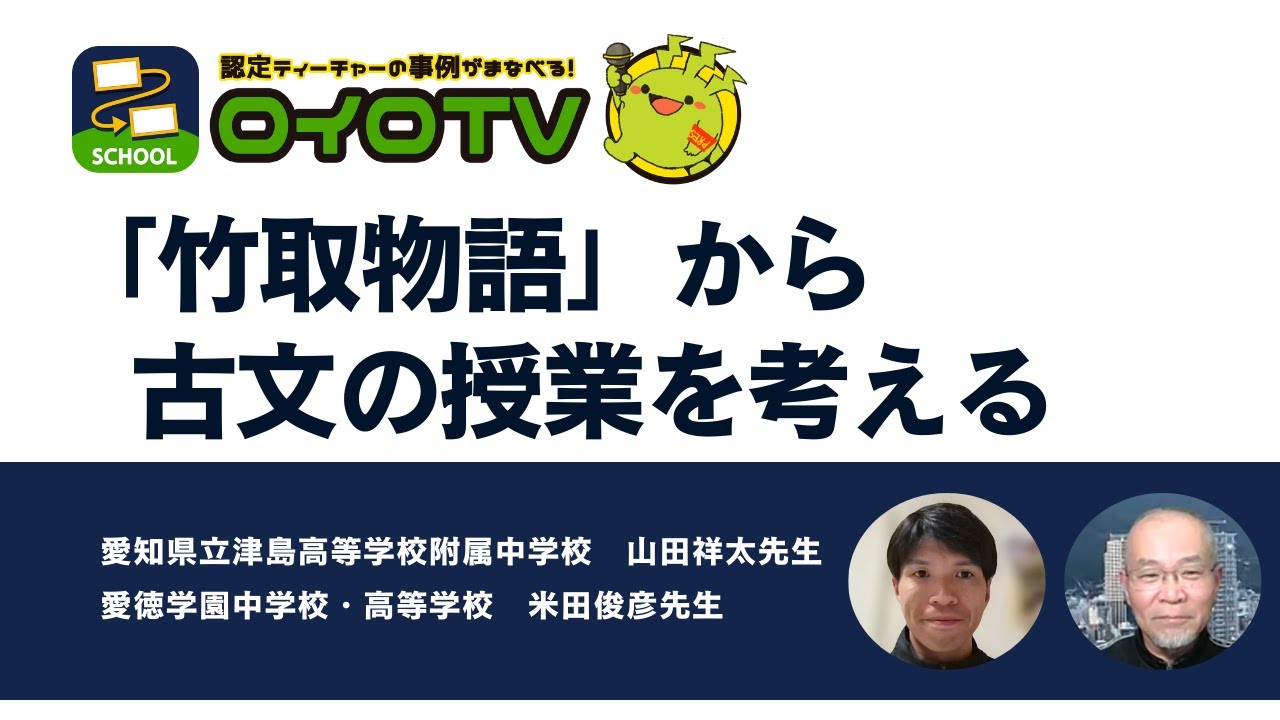 ロイロで考え、深める｜竹取物語・人物の個性に注目した古典授業【ロイロTV】山田祥太の実践