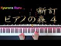 【 La Violette 】 L.Streabbog   / 『 すみれ 』【 新訂 ピアノの森４】