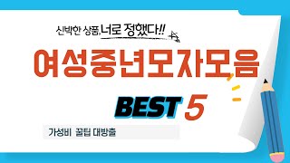여성중년모자모음 필수 구매 추천 TOP5