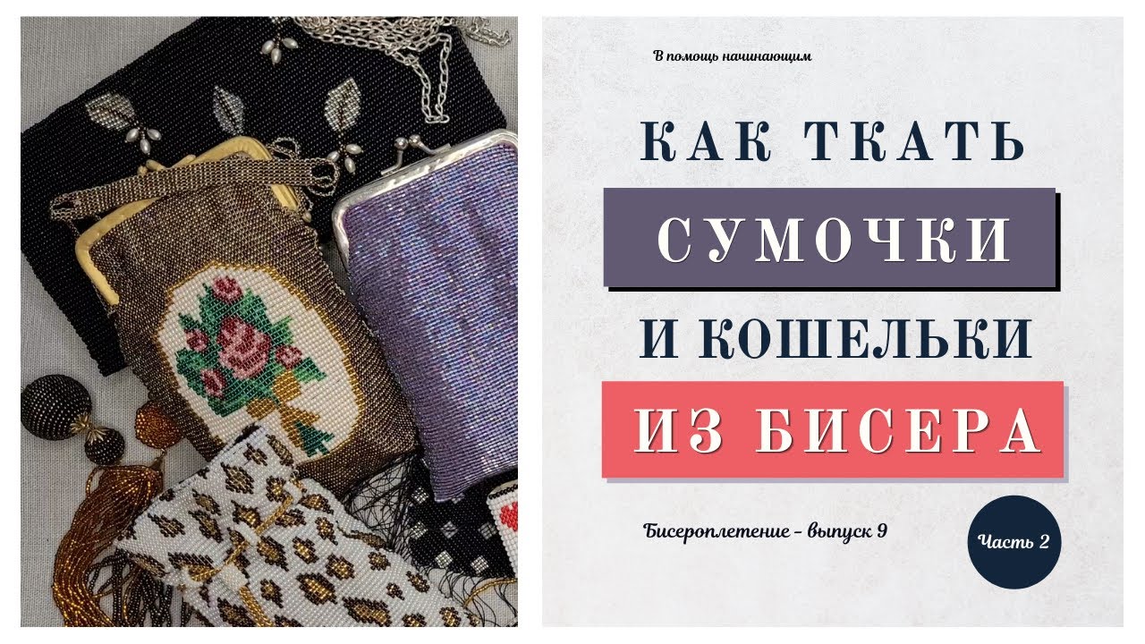 2 часть МК «Как плести бисерные сумочки приемом бисерное ткачество»