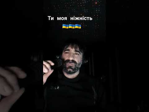 Ти - моя ніжність ❤ Богдан Тихончик (cover Наргіз)