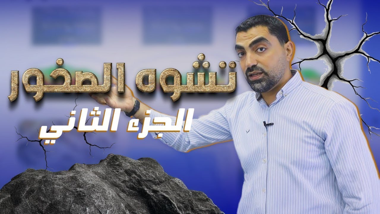 تشوه الصخور - الجزء الثاني جيل 2008 || علوم الأرض - مع أ.محمد أبو حية