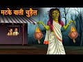 मटके वाली चुड़ैल | Fire Pot Witch | Hindi Stories | Kahaniya in Hindi | Moral Stories Horror Kahaniya