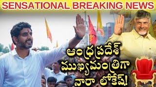 SENSATIONAL BREAKING : ఆంధ్ర ప్రదేశ్ ముఖ్యమంత్రి గా నారా లోకేష్ ? | Nara Lokesh | Chandrababu |