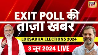 Aaj ki Taaza Khabar : Exit Poll Live | देखिए पूरे देश का #exitpoll | #loksabhaelection2024 | N18EP