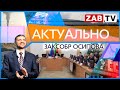 АКТУАЛЬНО: заксобр Осипова