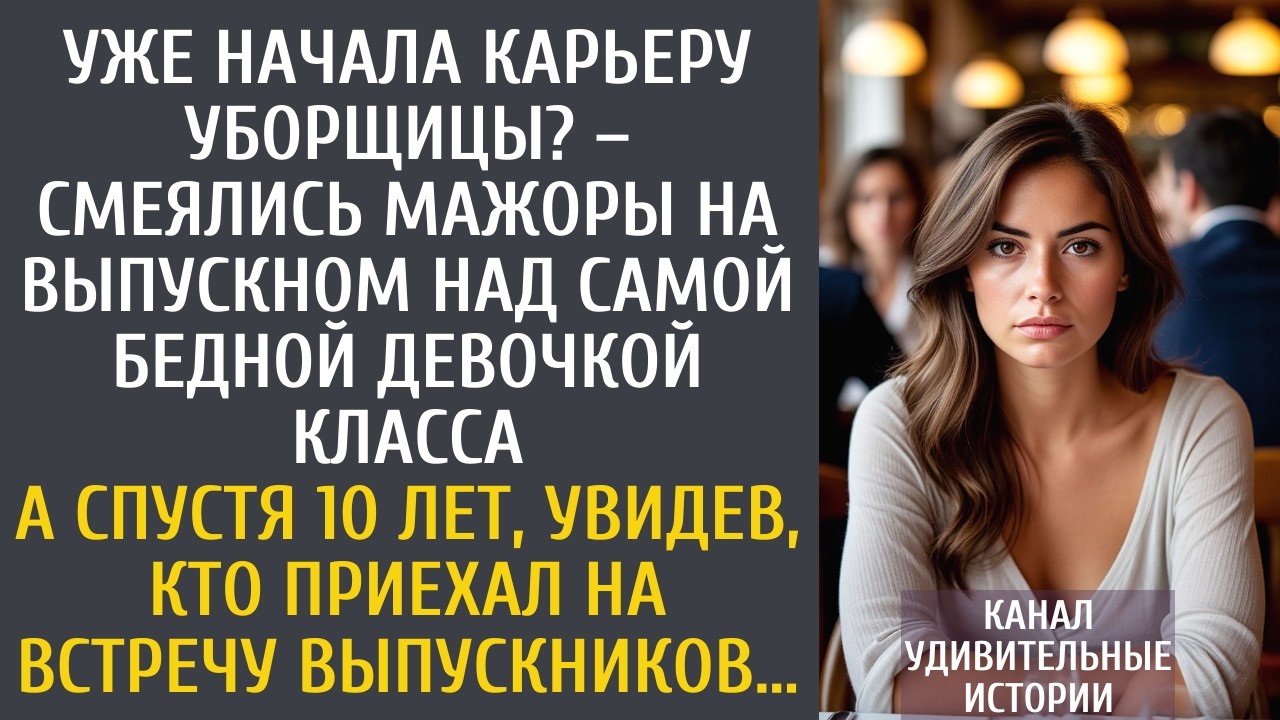 Уже начала карьеру уборщицы? – смеялись мажоры на выпускном над самой бедной девочкой класса…