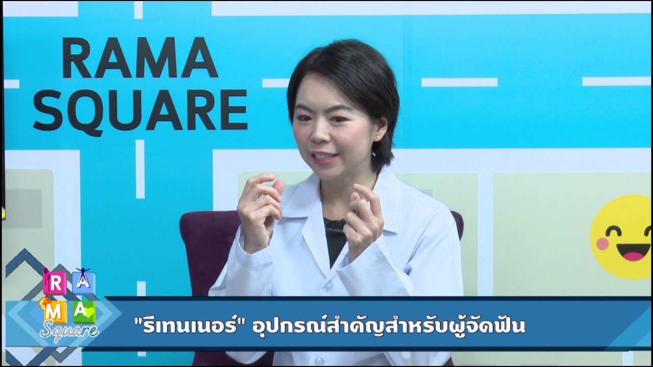รีเทนเนอร์ อุปกรณ์สำคัญสำหรับผู้จัดฟัน!! : RAMA Square ช่วง Daily Expert 7 ธ.ค.59 (3/4)