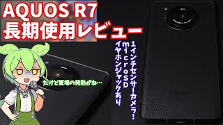 ちょっと影が薄い実質24円投げ売りスマホ、AQUOS R7長期使用レビュー｜本体デザインなど良いところもあるがおすすめしづらい