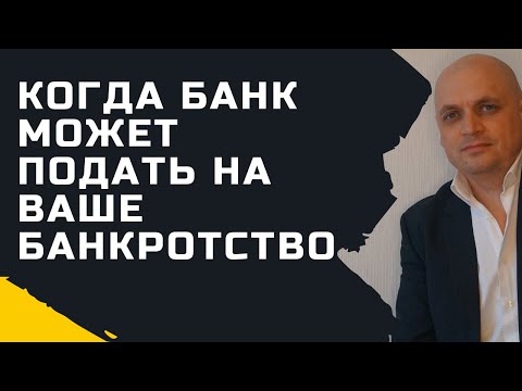 Когда банк может подать заявление на банкротство должника.