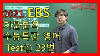 [2021 EBS 지문분석] 수능특강 영어 Test① 23번