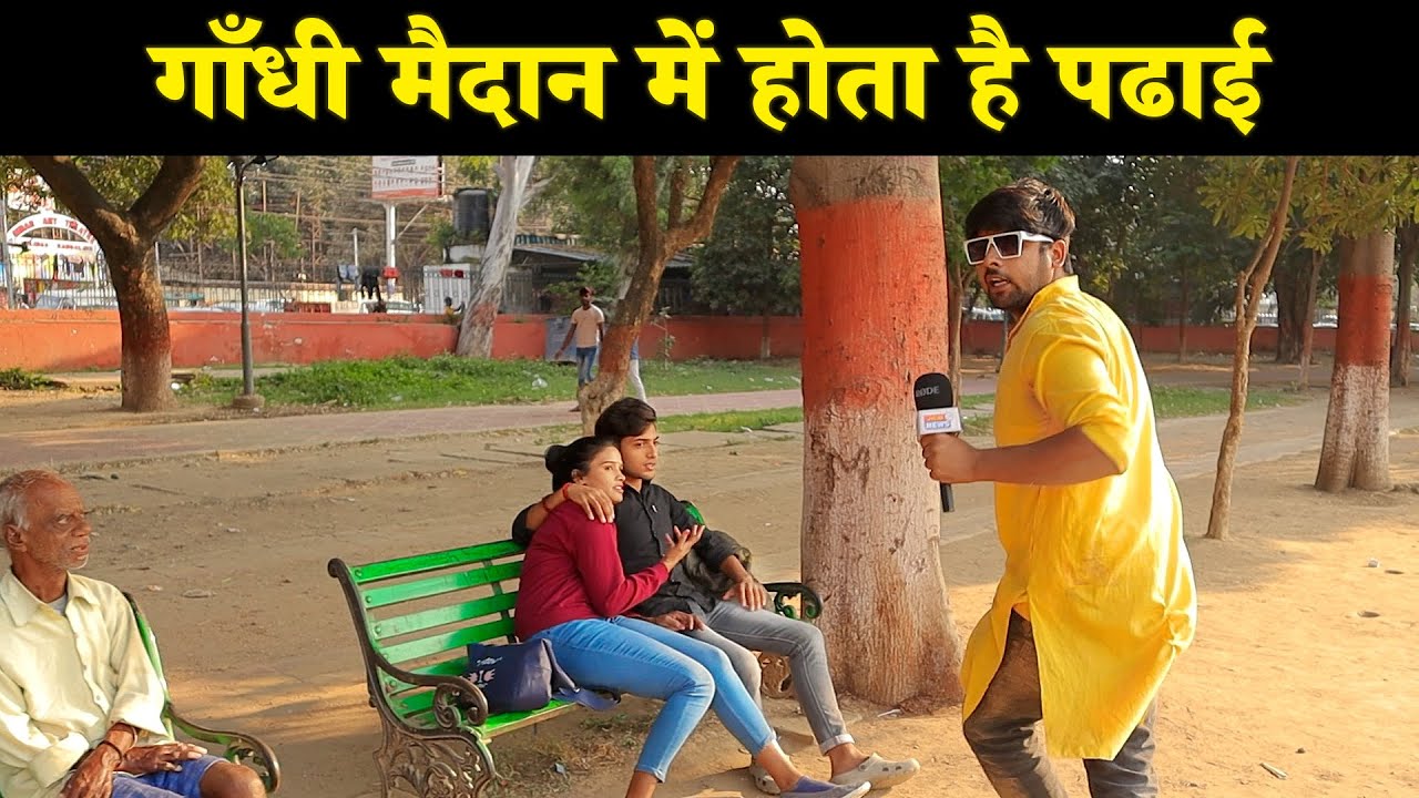 गाँधी मैदान और रिपोर्टर पप्पु जी | Abhinav Parashar |