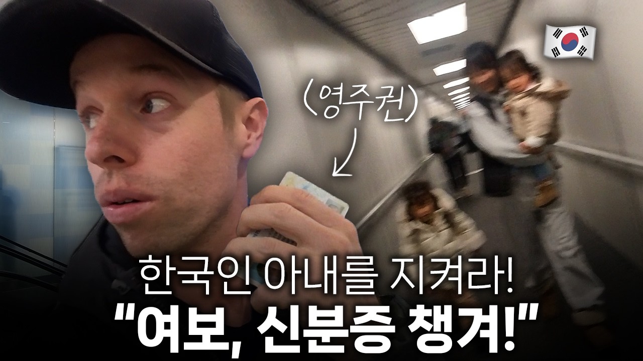 외국인 단속반 깔렸다는 미국 공항, 한국인 아내와 겪어본 100% 리얼 후기