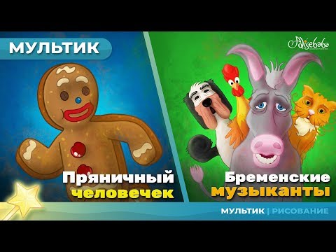 Пряничный Человечек Сказка Для Детей, Анимация И Мультик