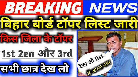 बिहार बोर्ड इंटर टॉपर का पता चल गया 2020/Bihar Board 12th topper list jari 2020/