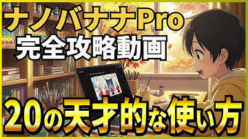 【すぐに使える活用事例20例】Nano Banana Pro(ナノバナナプロ)の画像生成＆編集性能を徹底検証！