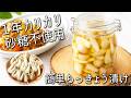 らっきょうは全部コレにして!塩漬け・塩抜きなしで簡単!らっきょう 甘酢 漬け 砂糖不使用 1年中カリカリ!長期保存OK☆