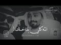 والله حيل انتدم من اشتكاكك _ الشاعر مصطفى الزبيدي.