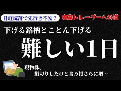 【デイトレ】不安定な相場環境でプラスを目指す！／収支報告・明日の好材料銘柄・注目銘柄・経済トピックスなど【株式投資】