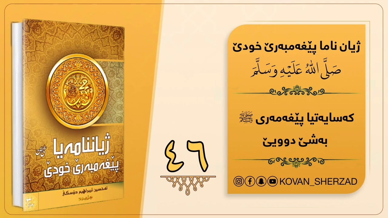 وانا (46) " كەسايەتيا پێغەمبەرى ﷺ 2 " ماموستا تحسين إبراهيم دوسكى