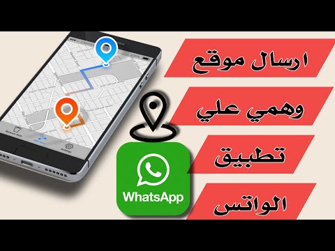 ارسال لوكيشن وهمي عبر تطبيق الواتس