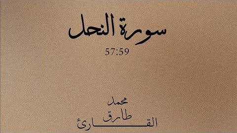 يتوارى من القوم من سوء ما بشر به | القارئ محمد طارق