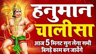 Hanuman Chalisa | श्री हनुमान चालीसा I Shree Hanuman Chalisa I Jai Hanuman Gyan Gun Sagar