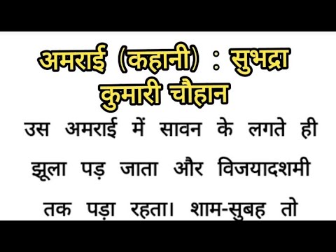 अमराई (कहानी) : सुभद्रा कुमारी चौहान Il Hindi story ll