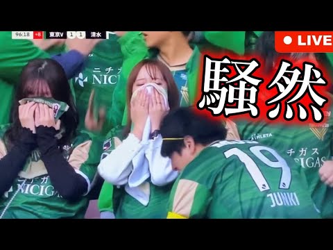 【今季最大の大一番】J1昇格プレーオフ決勝 東京ヴェルディ🆚清水エスパルス エクストリーム生解説