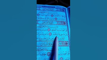 سورة الإخلاص | سورة الفلق |سورة الناس | #بلال_دربالي #قرآن #quran #صدق_الله_العظيم