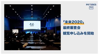 社会にインパクトを与えるビジネスの創造・成長をサポートする「未来2020」最終審査会が2月に開催