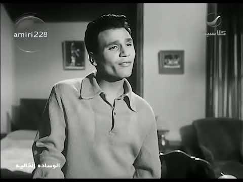 العندليب اول ما مره تحب يا قلبي فيلم الوساده الخاليه أفلامالفنالراقي