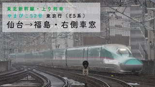 [粉雪舞う福島へ・E5系/4K高画質] やまびこ52号  仙台→福島・右側車窓