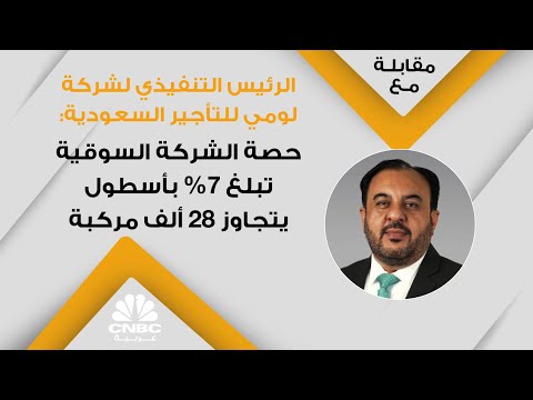 الرئيس التنفيذي لشركة لومي للتأجير السعودية حصة الشركة السوقية تبلغ 7 بأسطول يتجاوز 28 ألف مركبة