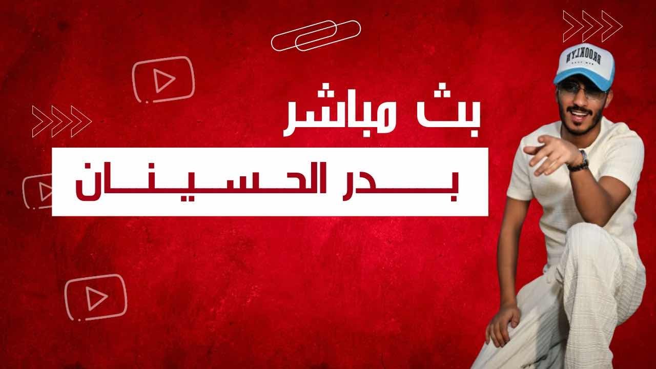 نقل لايف بدر الحسينان  5/10