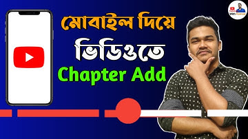 How to Add Chapters to YouTube Videos Using Timestamps in Android Mobile Phone Bangla 2021 | Chapter
