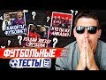 ПРОХОЖУ ФУТБОЛЬНЫЕ ТЕСТЫ: КАКОЙ Я ФУТБОЛИСТ?