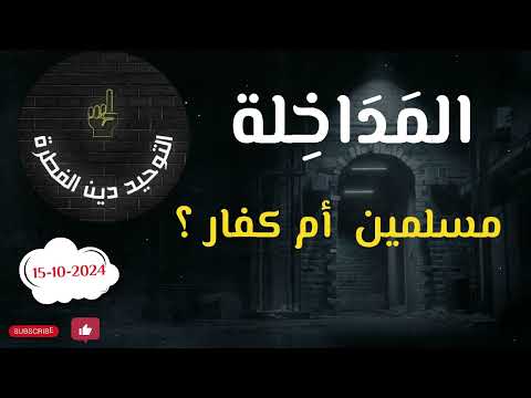 المداخلة ليسوا من أمة محمد صلى الله عليه وسلم