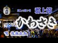 【岐阜県 民謡】郡上節~かわさき【完全版】歌詞入り【Japanese Min&#39;yō_Kawasaki】