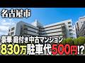 物件価格830万、駐車代がなんと破格の500円の名古屋市中古マンションに突撃！豪華庭付きも見逃せない！？