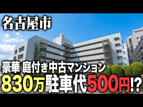 物件価格830万、駐車代がなんと破格の500円の名古屋市中古マンションに突撃！豪華庭付きも見逃せない！？ - ジャンク不動産