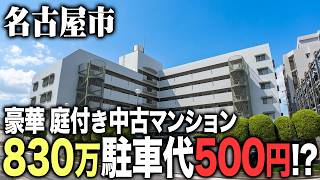 物件価格830万、駐車代がなんと破格の500円の名古屋市中古マンションに突撃！豪華庭付きも見逃せない！？