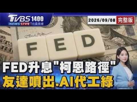 美銀估聯準會升息路徑 循「柯恩模式」台股承壓關鍵點 台股震盪「友達爆量噴 緯創 廣達AI代工一片綠」20260908｜1400 T台最錢線完整版｜TVBS新聞