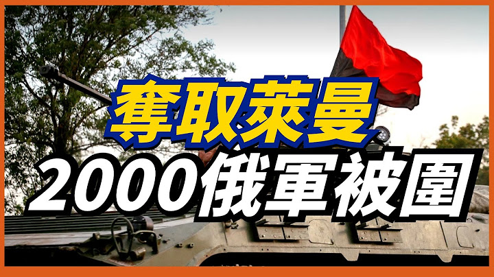 【萊曼爭奪戰】烏軍突破俄軍萊曼防線，俄軍陣亡人數再創新高，又一個哈爾科夫大反擊？ - 天天要聞