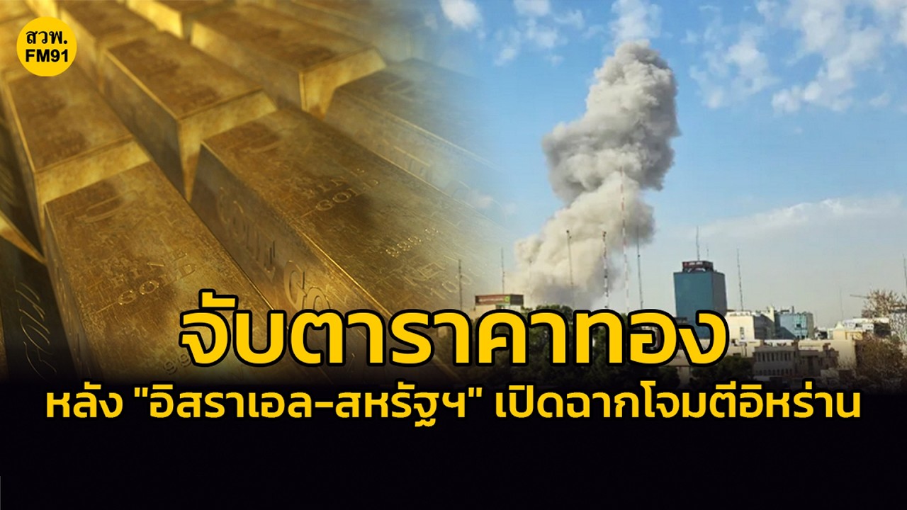 จับตา ราคาทอง หลัง 