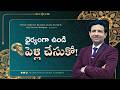 ధైర్యంగా ఉండి పెళ్లి చేసుకో! || Rev. CHARLES P JACOB || PHILADELPHIA AG CHURCH || VIJAYAWADA.