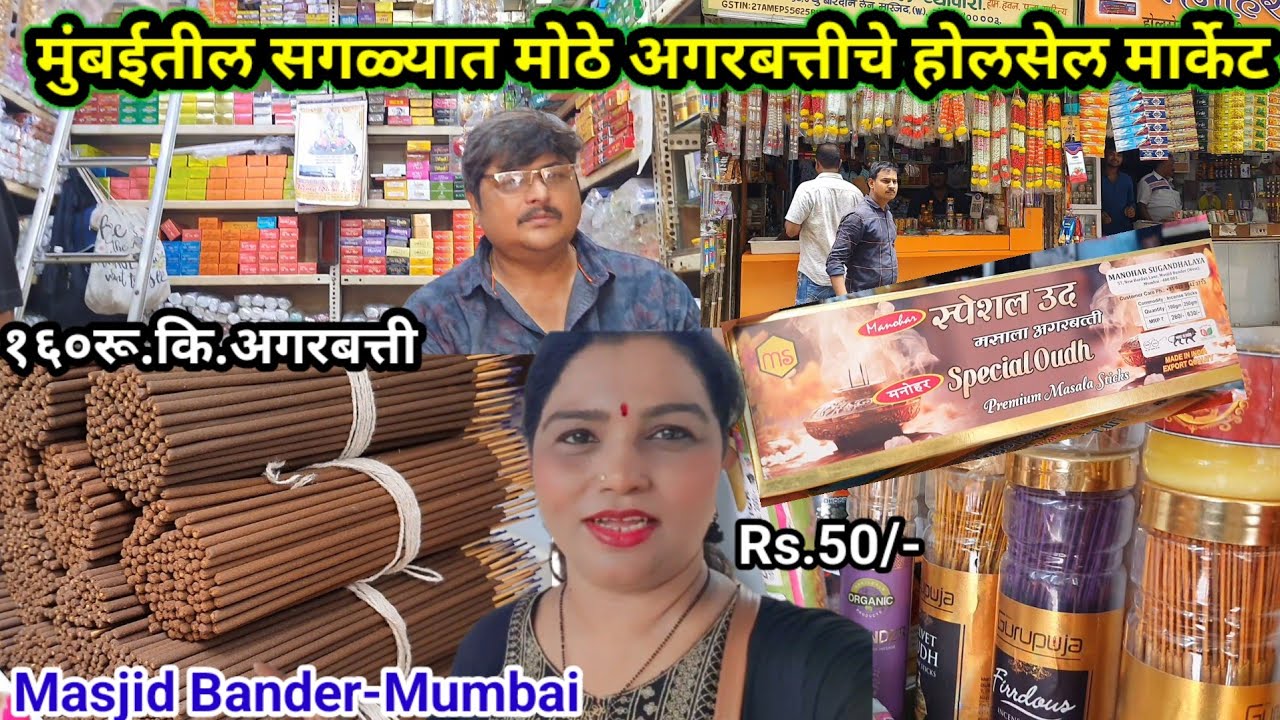 मुंबईतील सगळ्यात मोठे अगरबत्तीचे होलसेल मार्केट | Agarbati Market In Mumbai | Masjid Bunder | #video
