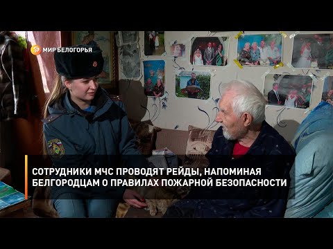 Сотрудники МЧС проводят рейды, напоминая белгородцам о правилах пожарной безопасности